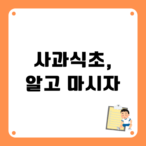 사과식초, 알고 제대로 마시자
