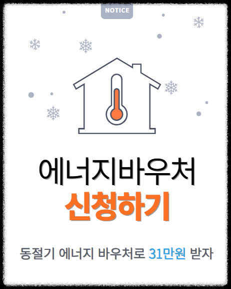 에너지바우처 동절기 ❘ 에너지바우처 신청 ❘ 31만원 난방비 절약 방법