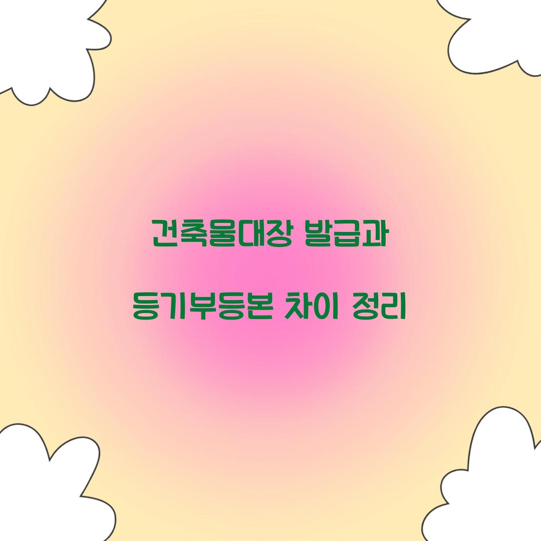 건축물대장 발급과 등기부등본 차이 정리