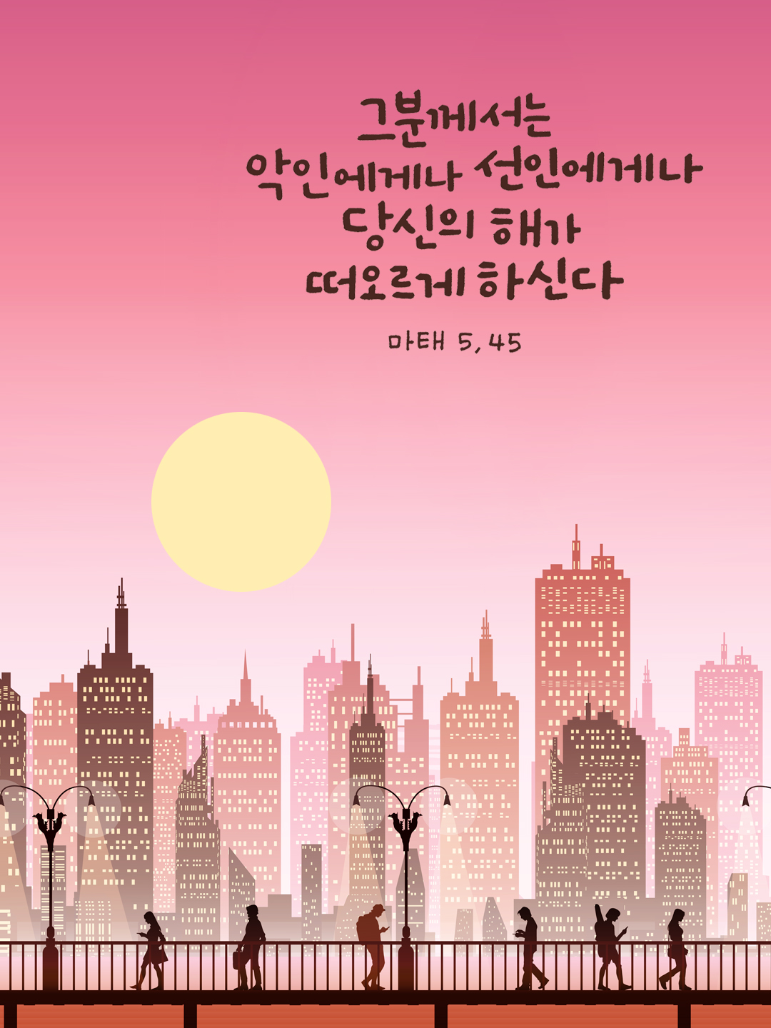 그분께서는 악인에게나 선인에게나 당신의 해가 떠오르게 하신다. (마태오복음 5장 45절)