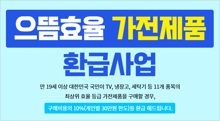 으뜸 효율 가전제품 환급, 최대 30만원 지원금 예산 소진 전 선착순 신청 전략