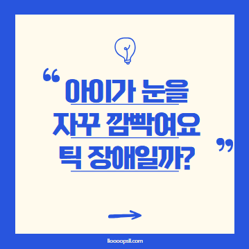 아이가 자꾸 눈을 깜빡여요! 틱 장애일까요?