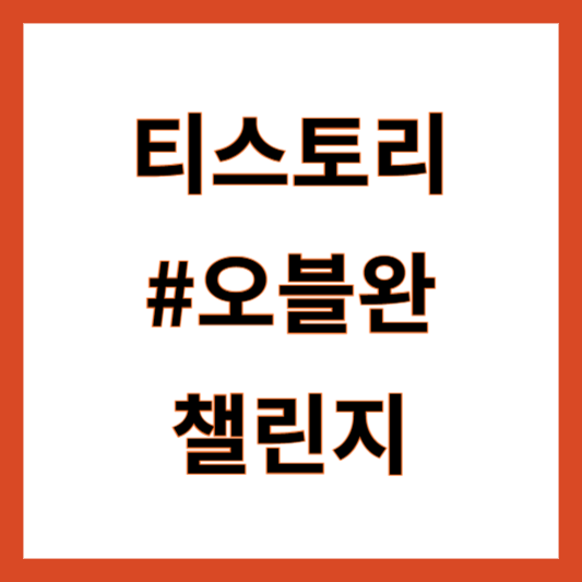 오블완 챌린지
