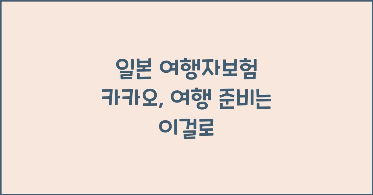 일본 여행자보험 카카오