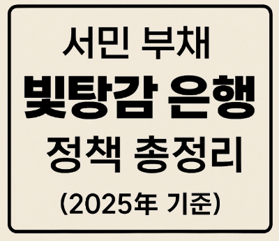 이재명 배드뱅크란? &ndash; 서민 부채 &lsquo;빚탕감 은행&rsquo; 정책 총정리 (2025년 기준)