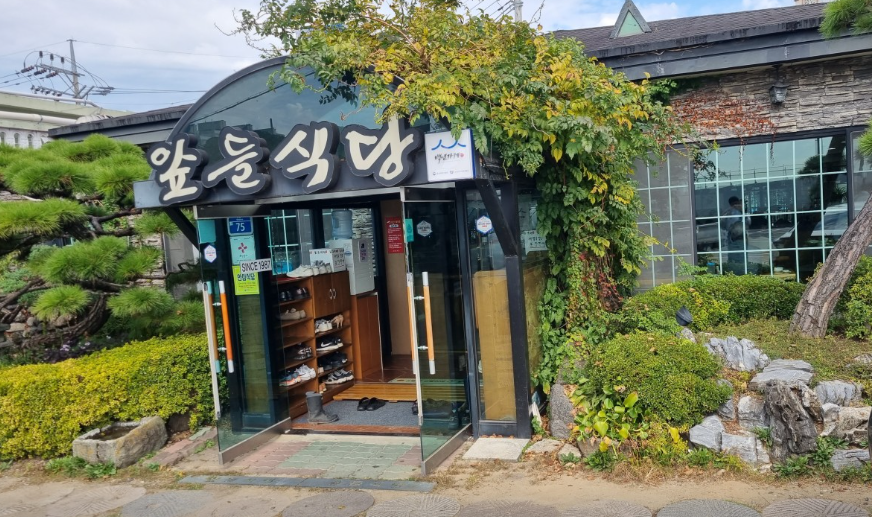 앞들식당