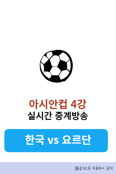 아시안컵 4강