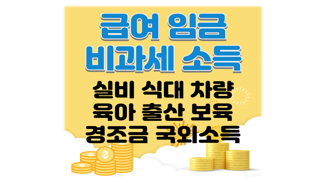 급여 임금 비과세소득