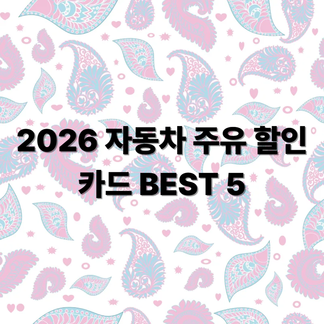 2026 자동차 주유 할인카드