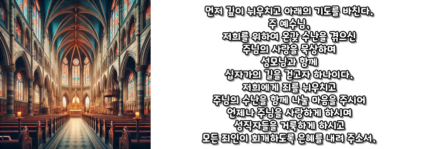 천주교 십자가의 길 기도문