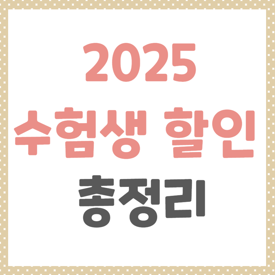 2025 수험생 할인 혜택 수험표 이벤트