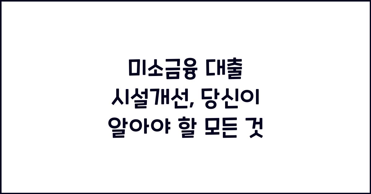 미소금융 대출 시설개선
