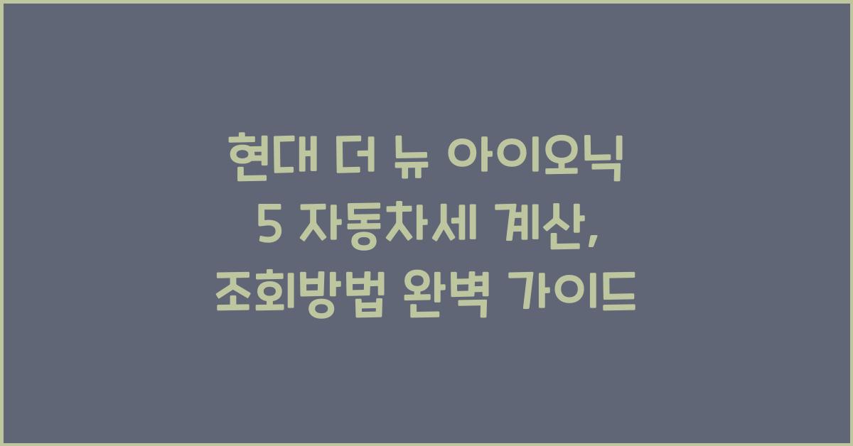 현대 더 뉴 아이오닉 5 자동차세 계산, 조회방법