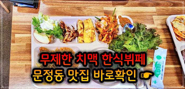 생생 정보마당 송파 문정 가락 크림 생맥주 치킨 치맥 뷔페 무한리필 맛집