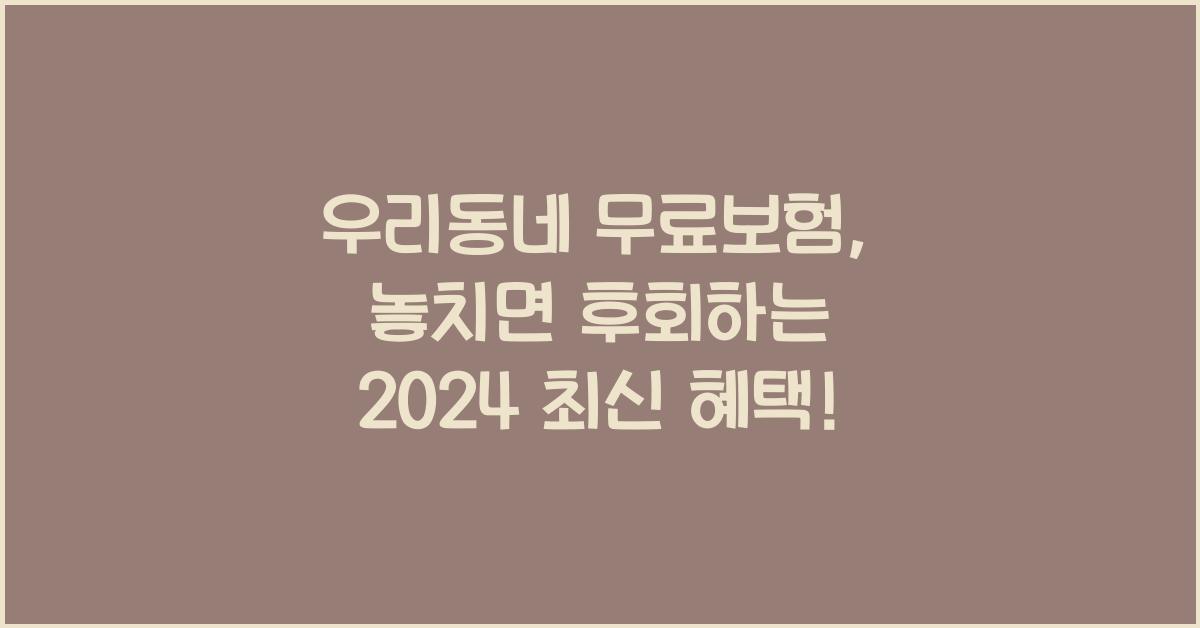 우리동네 무료보험