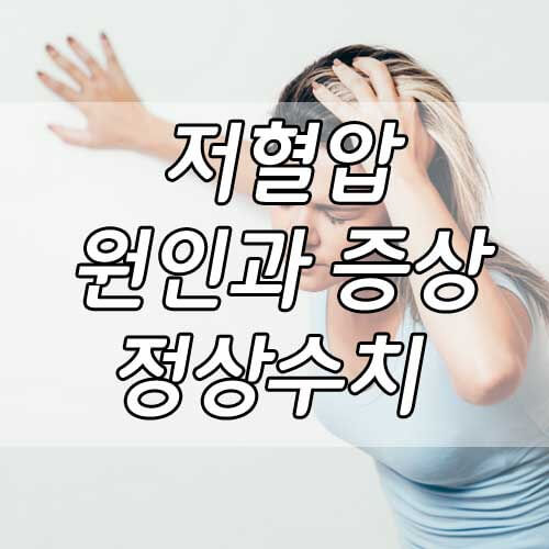 저혈압 수치, 저혈압의 원인과 증상, 예방법, 치료방법 총정리