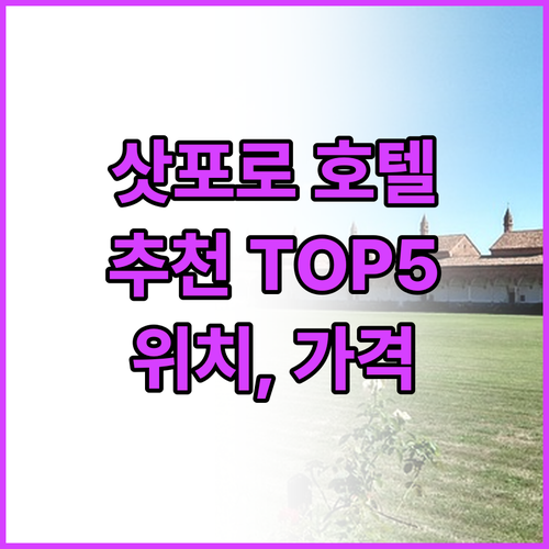 삿포로 호텔 추천 5곳! 위치, 가격..