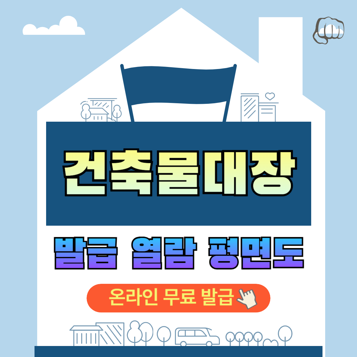 건축물대장 온라인발급 평면도 가까운구청