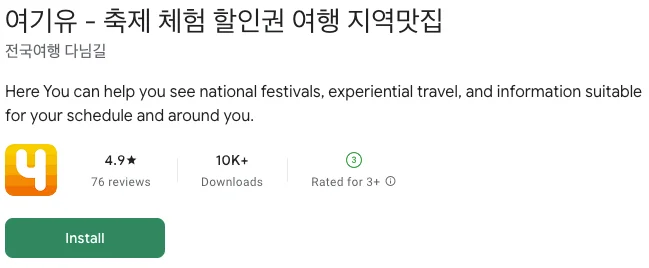 전국 축제일정, 할인받기 (여기유 앱)