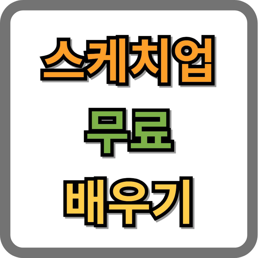 스케치업 강좌 무료로 배우는 방법