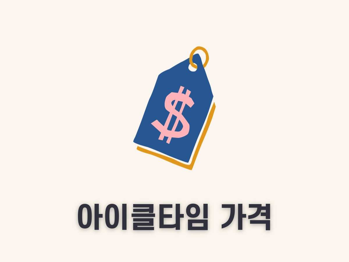 아이클타임 가격