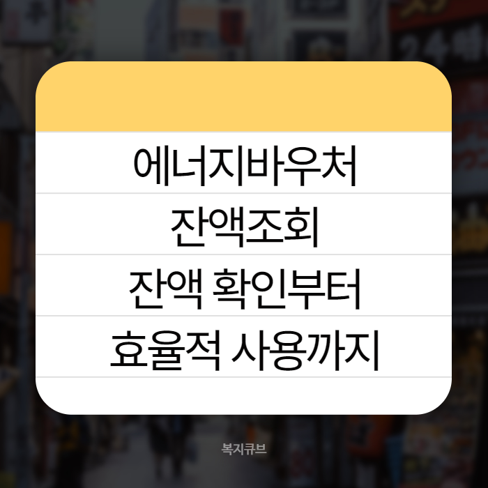 에너지바우처잔액조회 001
