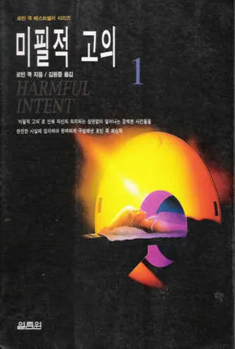 미필적 고의 뜻과 반대말 처벌 기준_8