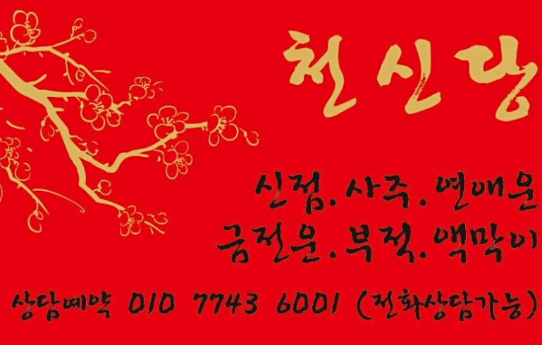 춘천 용한 점집 명함