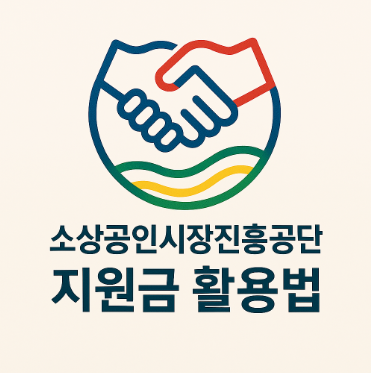 소상공인시장진흥공단 지원금 활용법