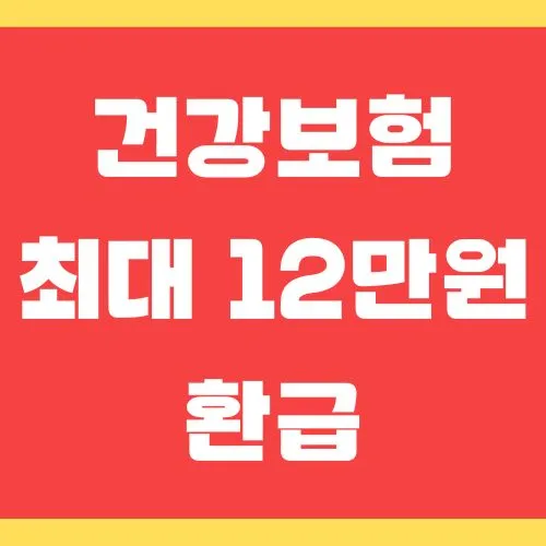 건강보험 환급