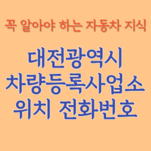 대전 자동차등록사업소 차량등록사업소 홈페이지 위치 전화번호 찾기