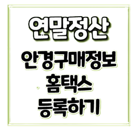 연말정산 신청 시 꼭 알아야 할 유의사항 &amp; 실전 팁 + 신청방법 총정리