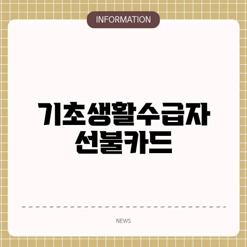 기초생활수급자 선불카드