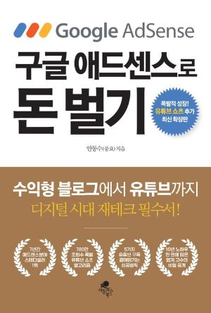 구글 애드센스 돈 벌기로
