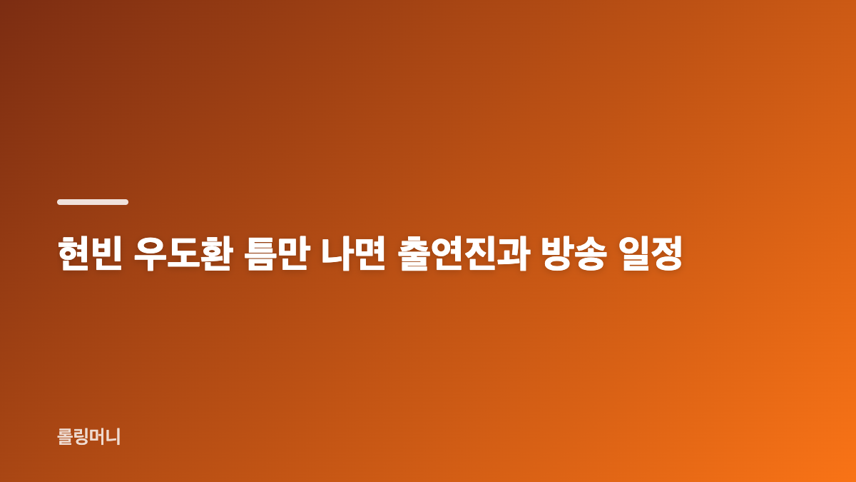 현빈 첫 예능 출연이 주목받는 이유