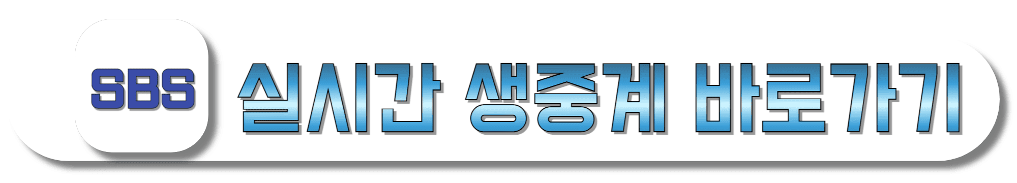 SBS-실시간-생중계-바로가기