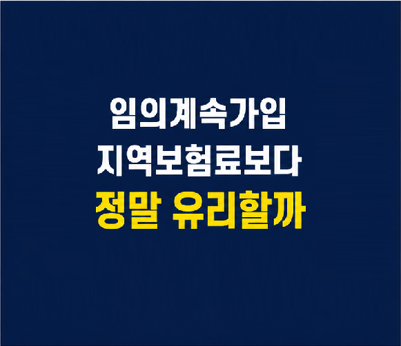 건강보험 임의계속가입과 지역가입자 보험료 비교
