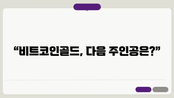 비트코인골드(BTG) 호재와 소개 및 전망