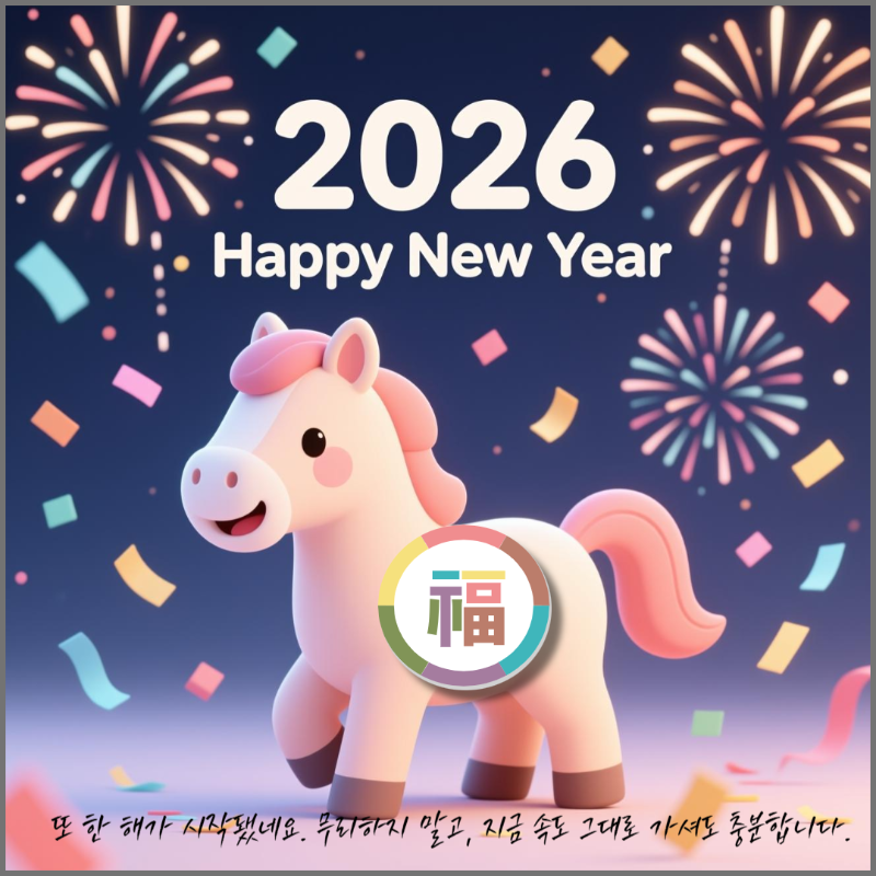 2026 새해 인사말 이미지