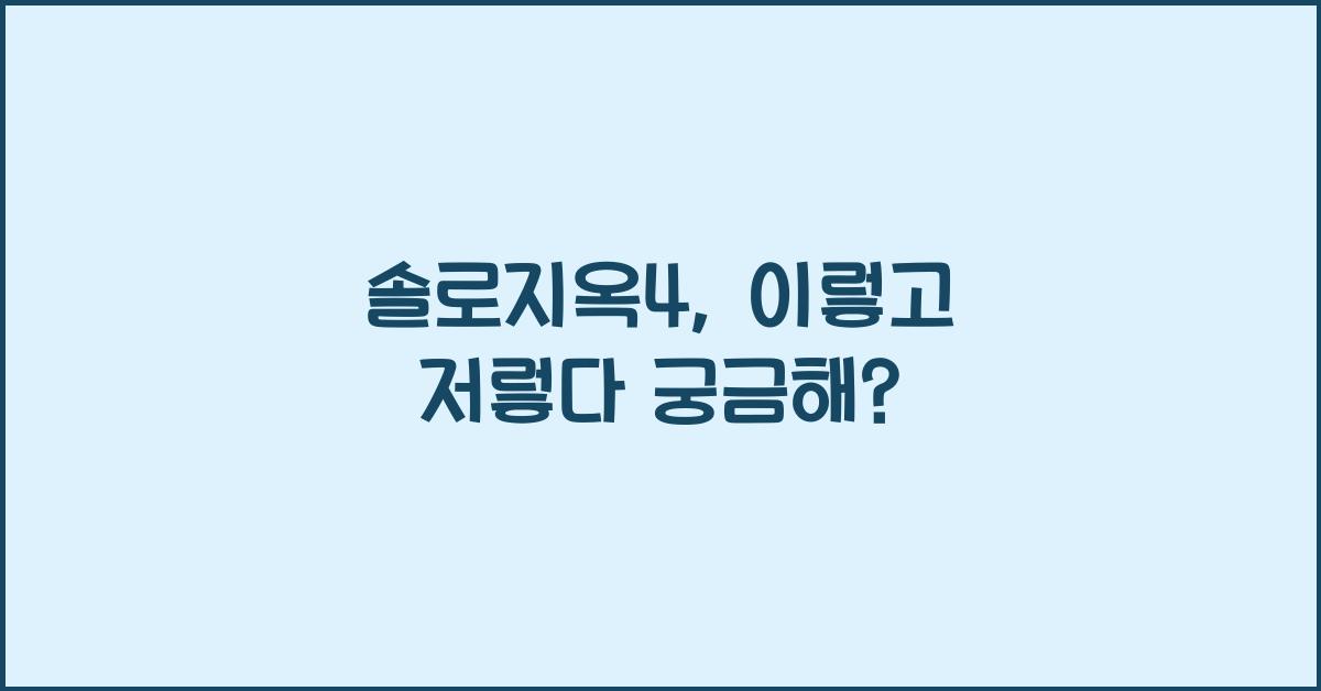 솔로지옥4