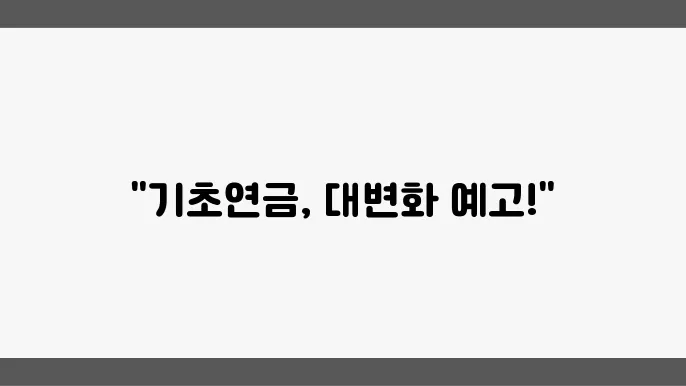 내년 기초연금 통장잔액 기준 또 바뀝니다