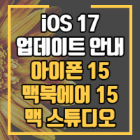 iOS17 업데이트 관련 내용 포스팅 썸네일