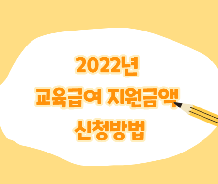 2022년 교육급여 지원금액과 신청방법