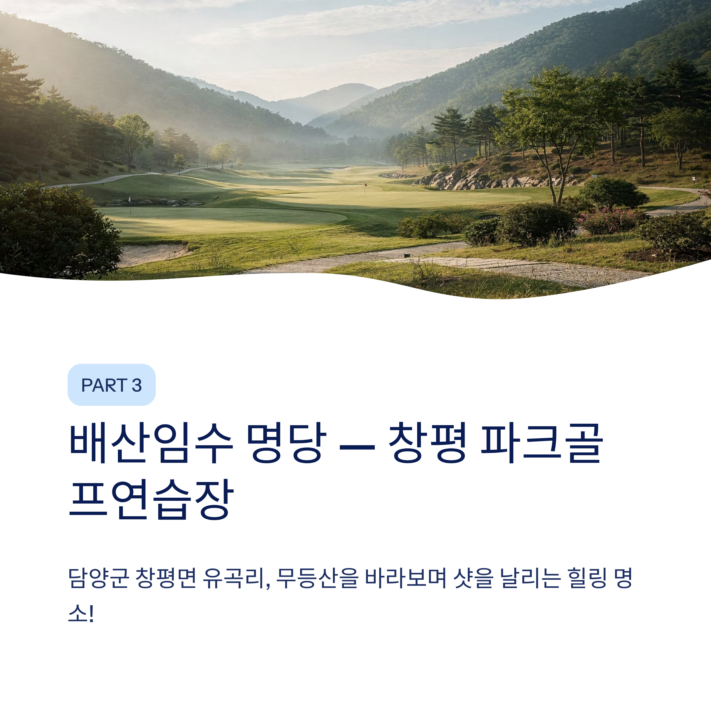 광주 근교 파크골프 여행, 담양 백진공원부터 창평까지 완벽 가이드