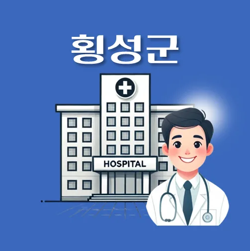 썸네일-횡성군-휴일-야간-진료병원