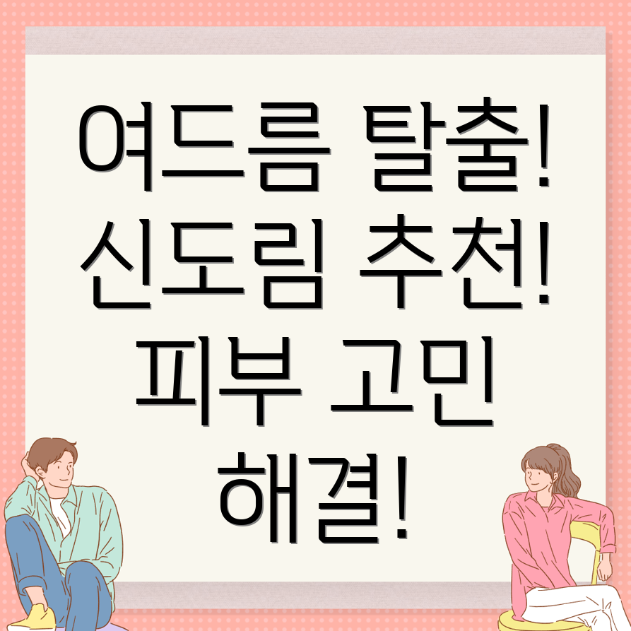 신도림역 피부과