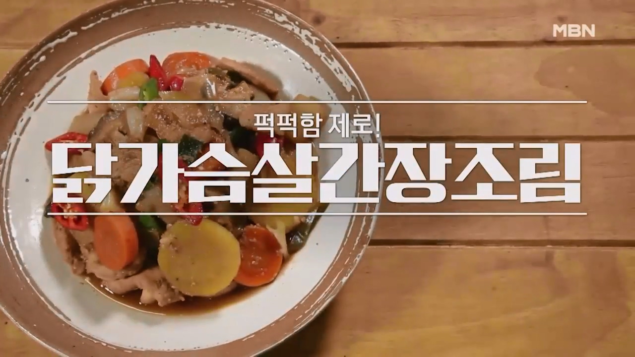 알토란 닭가슴살 요리 닭가슴살간장조림 만드는법