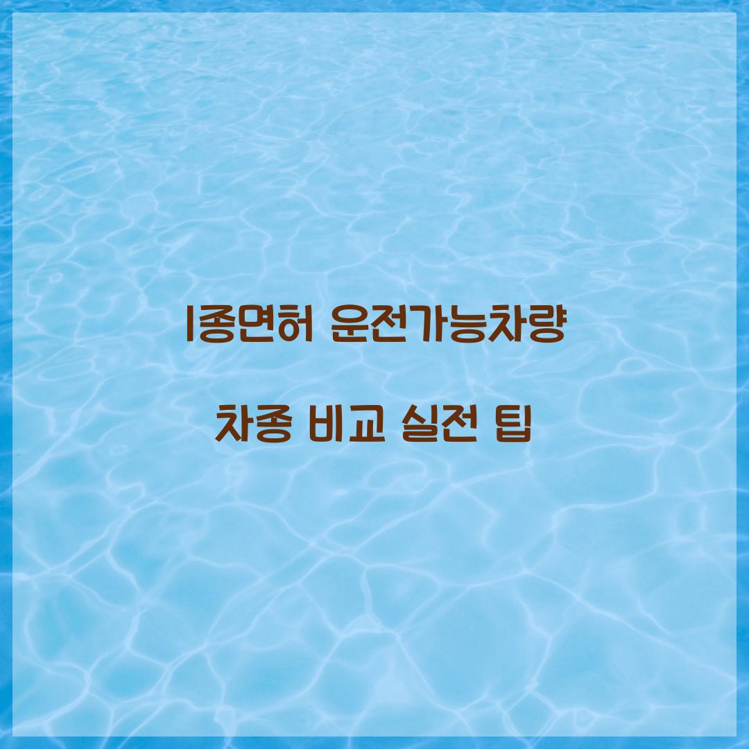 1종면허 운전가능차량