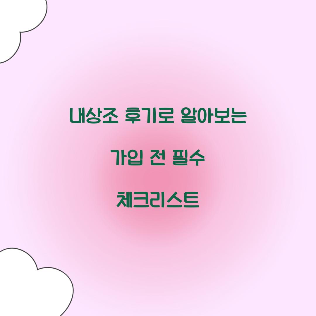 내상조 후기