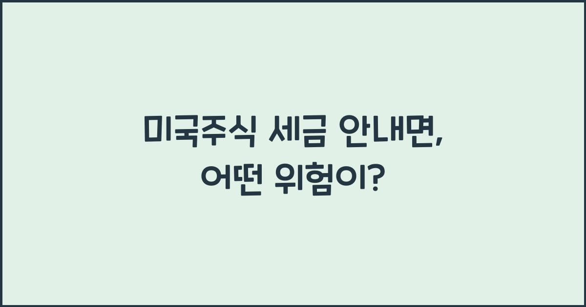 미국주식 세금 안내면